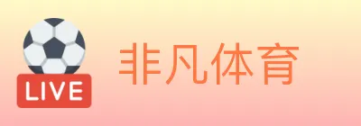非凡体育 Logo